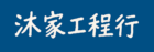 cropped 沐家工程行 1.png